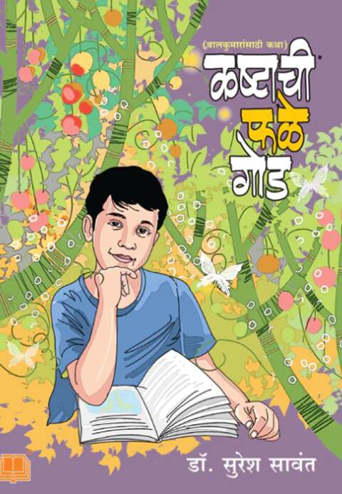 Kashtachi Phale God - कष्टाची फळे गोड