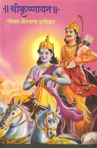 Shrikrushnayan by G N Dandekar श्रीकृष्णायन