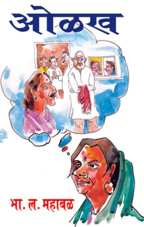 Olakh by B L Mahabal ओळख - भा ल महाबळ