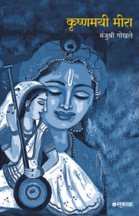 Krushnamayi Meera by Manjushri Gokhale कृष्णमयी मीरा