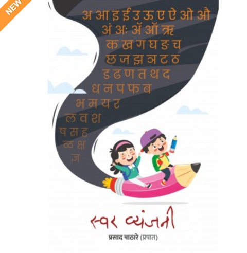 Swar Vyanjani - स्वर व्यंजनी