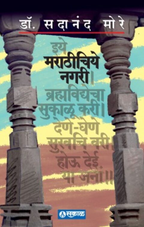 Marathichiye Nagari - Dr Sadanand More