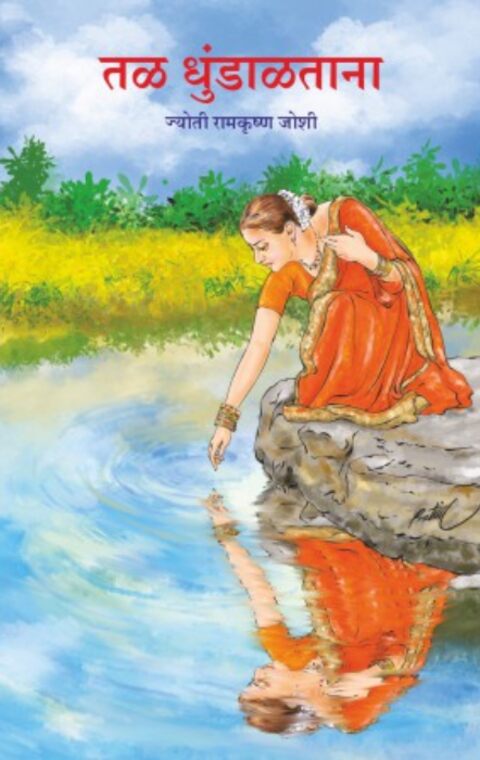 Tal Dhundaltana - तळ धुंडाळताना by Jyoti Ramkrushna Joshi