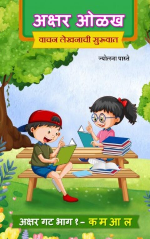 Akshar Olakh Wachan Lekhanachi Suruwat
