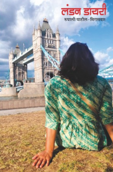 London Diary by Rupali Patil-Mirasdar लंडन डायरी