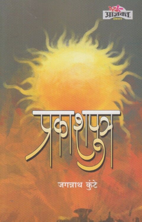 Prakashputra by Jagannath Kunte प्रकाशपुत्र