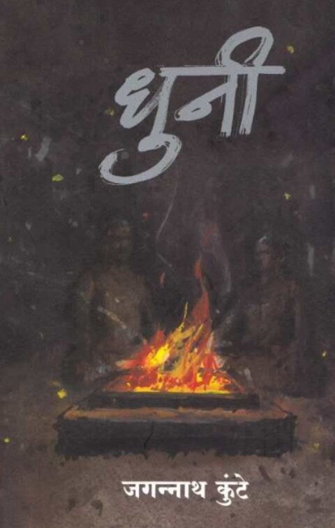 Dhuni by Jagannath Kunte धुनी