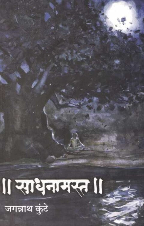 Sadhanamast by Jagannath Kunte साधनामस्त