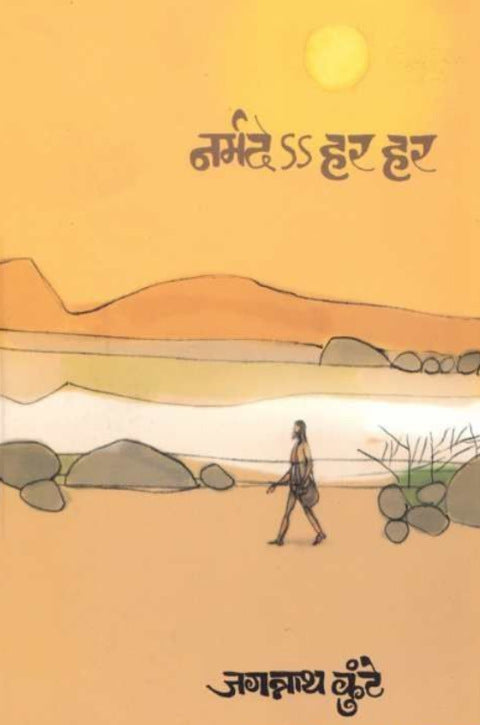 Narmade Har Har by Jagannath Kunte नर्मदे हर हर