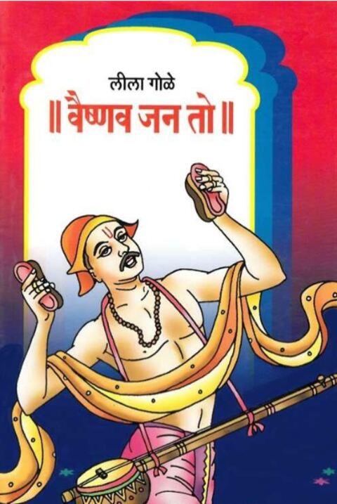 Vaishnav Jan To by Leela Gole वैष्णव जन तो