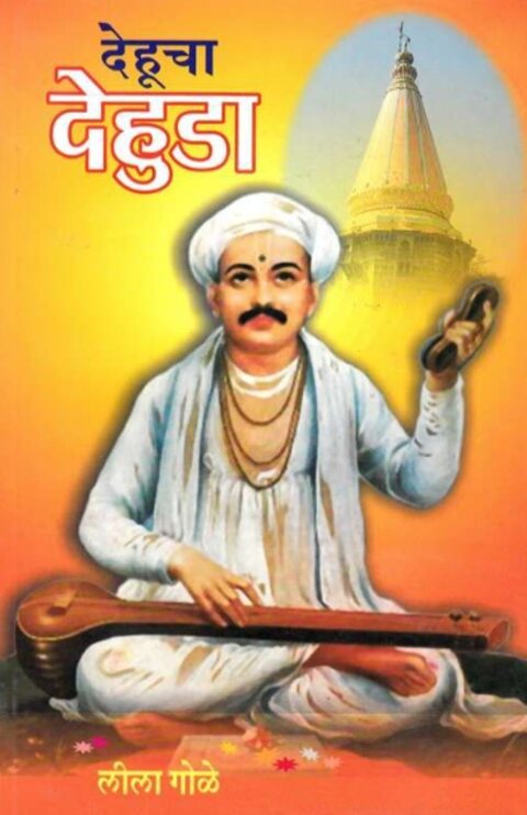 Dehucha Dehuda by Leela Gole देहूचा देहुडा