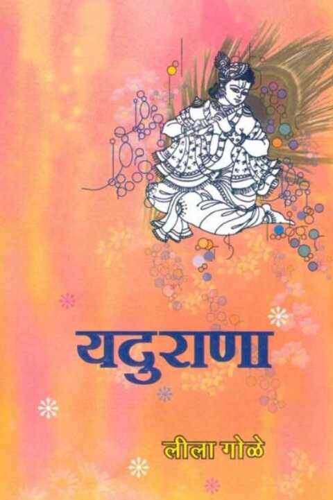 Yadurana by Leela Gole यदुराणा