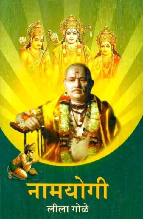 Namyogi by Leela Gole नामयोगी