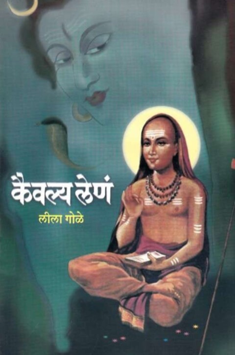 Kaivalya Lena by Leela Gole कैवल्य लेणं