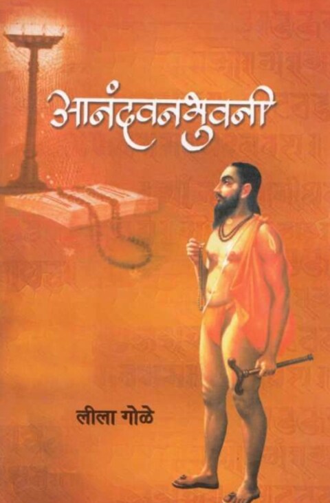 Anandvanbhuvani by Leela Gole आनंदवनभुवनी