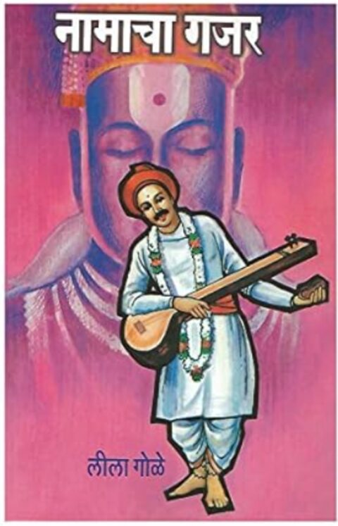 Namacha Gajar by Leela Gole नामाचा गजर
