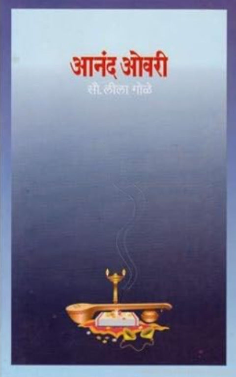 Anand Ovari by Leela Gole आनंद ओवरी