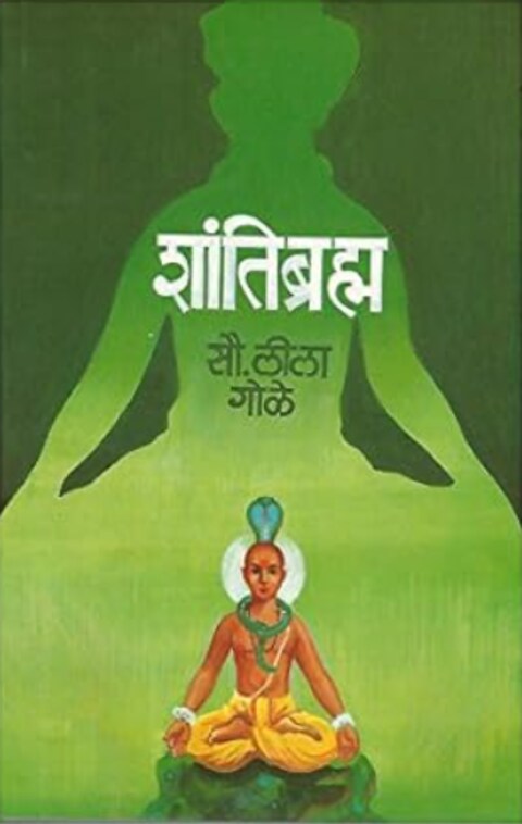 Shantibramh by Leela Gole शांतिब्रह्म