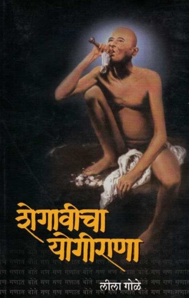 Shegaonvicha Yogirana by Leela Gole शेगावीचा योगीराणा