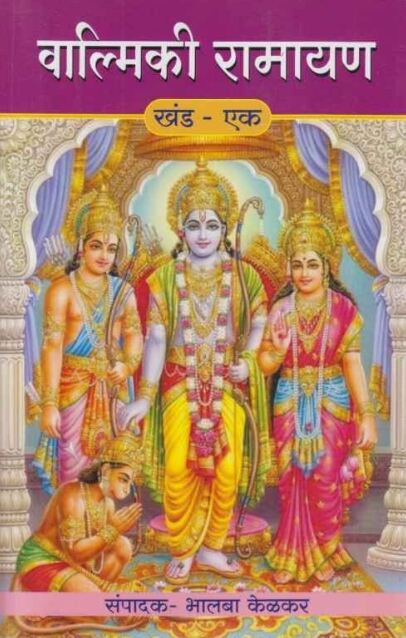 Valmiki Ramayan Khand 1 To 3 by Bhalba Kelkar वाल्मिकी रामायण खंड १ ते ३