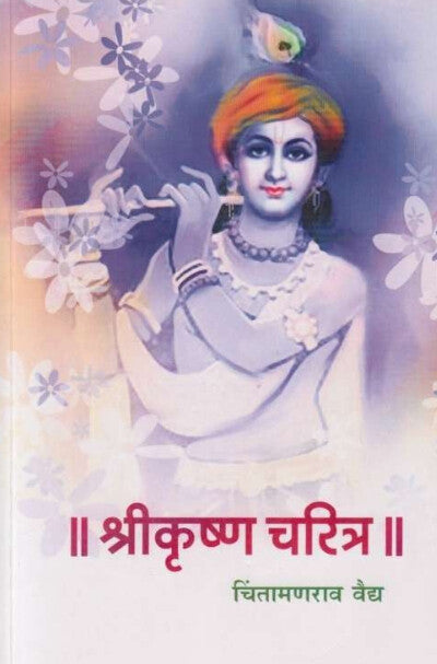 Shrikrushna Charitra by Chintamanrao Vaidya श्रीकृष्ण चरित्र