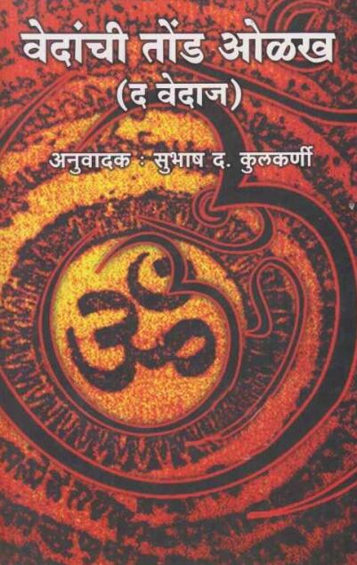 Vedanchi Tond Olakha वेदांची तोंड ओळख