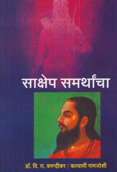Sakshep Samarthancha by V R karandikar साक्षेप समर्थांचा