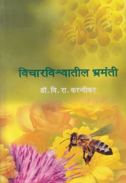 Vicharvishwatil Bhramanti by V R Karandikar विचारविश्वातील भ्रमंती