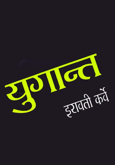 Yugant by Irawati Karve युगांत
