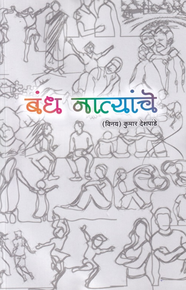 Bandh Natyanche - बंध नात्यांचे