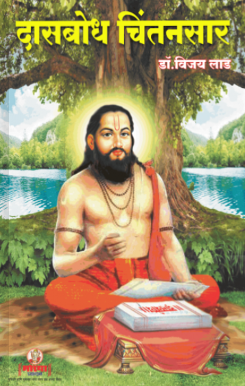 Dasbodh Chintansar by Dr Vijay Lad