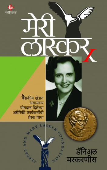 Mary Lasker by Daniel Mascarenhas मेरी लास्कर