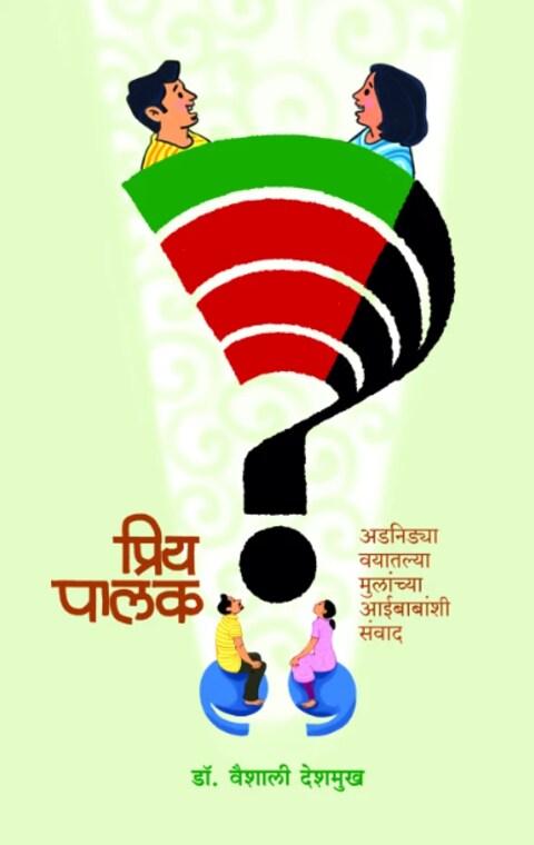 Priya Palak by Dr Vaishali Deshmukh प्रिय पालक