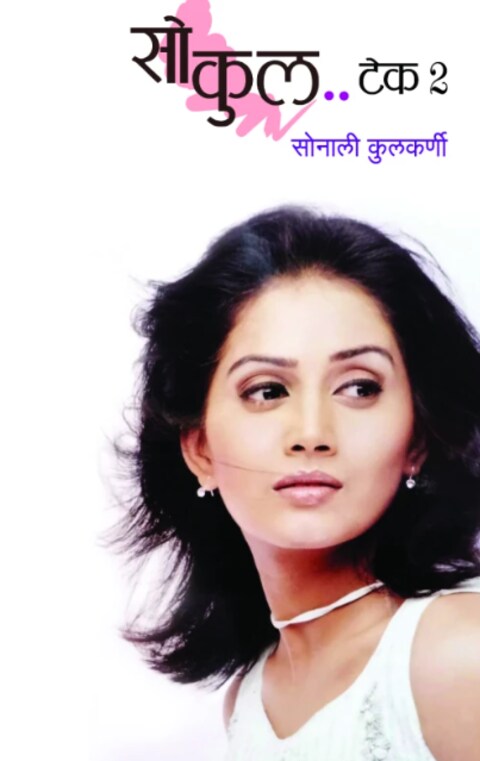 So Cool Take 2 by Sonali Kulkarni सोकुल टेक २