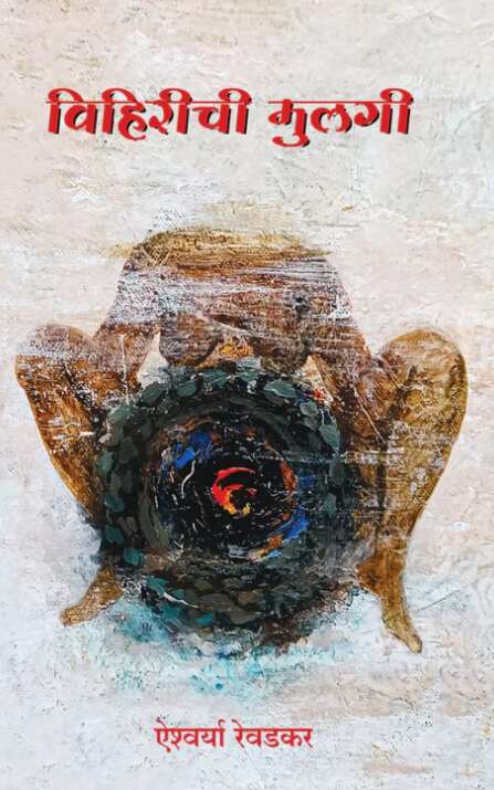 Vihirichi Mulgi By Aishwarya Revadkar विहिरीची मुलगी