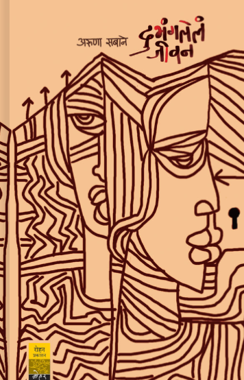 Dubhangalela Jeevan - दुभंगलेलं जीवन