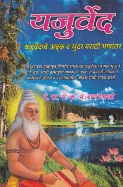 Yajurved (यजुर्वेद) by K. M. Bapatshastri