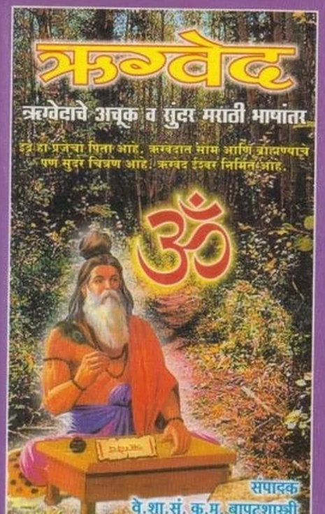 Rugved (ऋग्वेद) by K. M. Bapatshastri