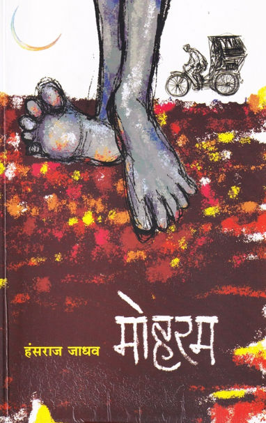 Moharam - मोहरम by Hansraj Jadhav
