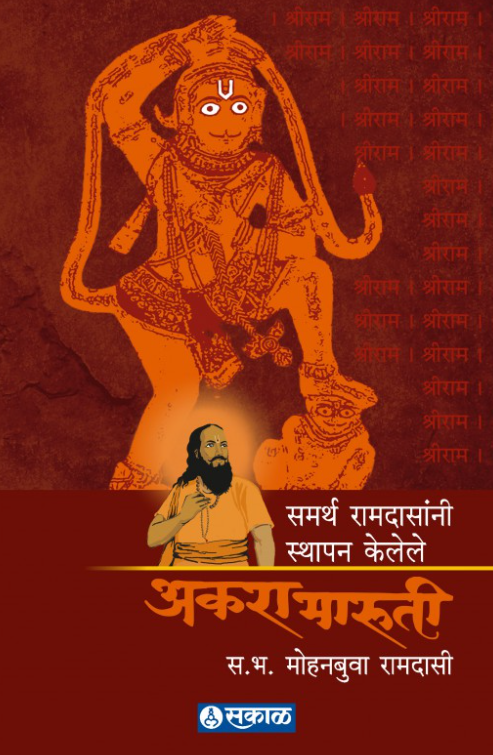 Akara Maruti by Mohanbuwa Ramdasi अकरा मारुती