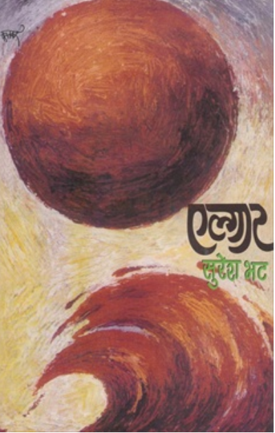 Elgar by Suresh Bhat एल्गार