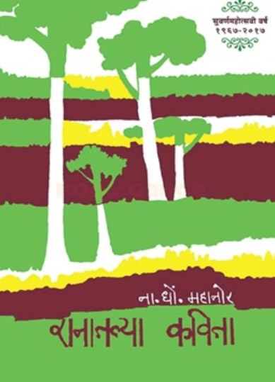 Ranatalya Kavita by N D Mahanor रानातल्या कविता