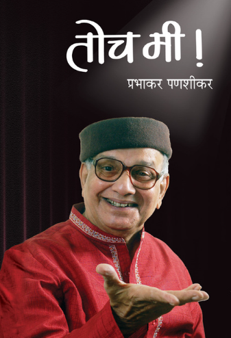 Toch Mi Sankshipta by Prabhakar Panshikar