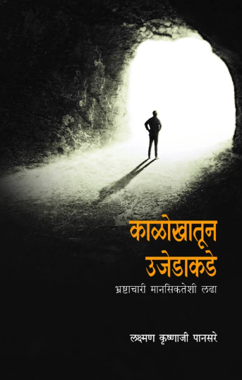 Kalokhatoon Ujedakade by Laxman Krushnaji Pansare