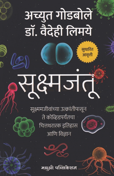 Sukshmajantu - सूक्ष्मजंतू by Achyut Godbole