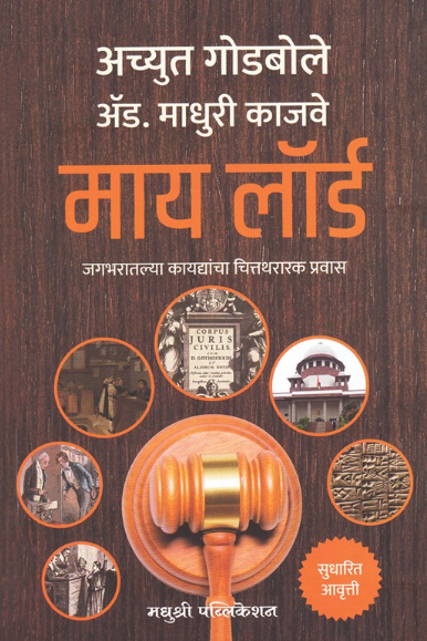 My Lord - माय लॉर्ड by Achyut Godbole, Madhuri Kajwe