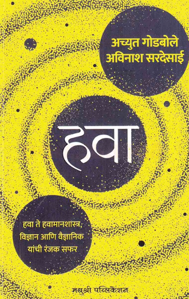 Hava हवा by Achyut Godbole, Avinash Sardesai
