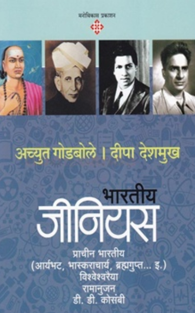 12 Bhartiya Genius Bhag-1 by Achyut Godbole, Deepa Deshmukh