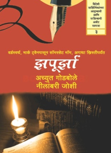 Zapurza 3 - झपूर्झा 3 by Achyut Godbole, Neelambari Joshi