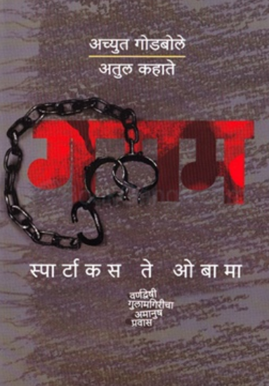 Gulam Spartakas Te Obama by Achyut Godbole, Atul Kahate